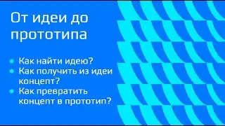 Геймдизайн. От идеи до прототипа. Запись лекции от 2 февраля 2023