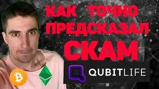 qubitlife скам ! все инвестора в минусе в проекте qubittech / qubit life не платит. Как это было