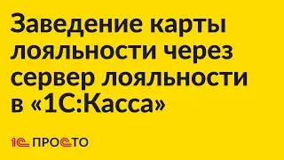 Инструкция по заведению карты лояльности через внешний сервер лояльности в «1С:Касса»