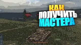 Как получить мастера в wot blitz 