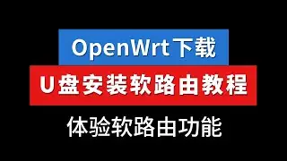 U盘安装openwrt系统，轻松体验软路由翻墙，旁路由设置科学上网教程 #科技分享