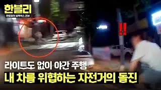 [한블리] ＂뭐야? 내가 친 거야?＂ 인식할 새도 없이 갑자기 튀어나온 자전거😰 | 한블리 (한문철의 블랙박스 리뷰) 93회 | JTBC 240827 방송