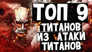 Топ 9 ТИТАНОВ из аниме АТАКА ТИТАНОВ😤👿ВТОРЖЕНИЕ ГИГАНТОВ🈲ПЕРЕЗАЛИВ🈲