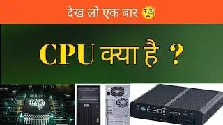 CPU  क्या है ?  what is cpu | cpu ka kaam kya hota hai