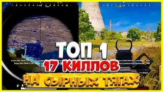 ТОП 1 НА СЫРНЫХ ТЯГАХ в PUBG