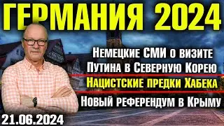 Германия 2024/Немецкие СМИ о визите Путина в Корею/Нацистские предки Хабека/Новый референдум в Крыму