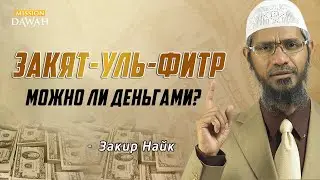 ЗАКЯТ-УЛЬ-ФИТР: Можно ли выплачивать деньгами? - Доктор Закир Найк