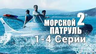 КРИМИНАЛЬНЫЙ ДЕТЕКТИВ! Морской патруль 2. 1-4 Серии. Криминал, боевик, детектив