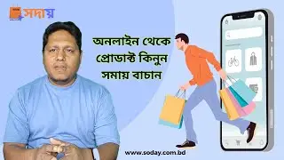 আমরা দ্রুত প্রোডাক্ট পৌঁছেয় দিয়ে থাকি।।সদায় সেরা কেন?