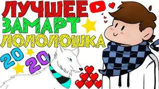 Лололошка ЛУЧШЕЕ ЗА МАРТ 2020!