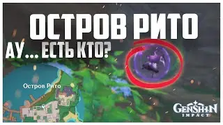 CЕКРЕТНОЕ ДОСТИЖЕНИЕ в Инадзуме GENSHIN IMPACT | Ау... Есть кто?
