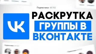 КАК БЫСТРО И КАЧЕСТВЕННО РАСКРУТИТЬ ГРУППУ В ВК (2022)