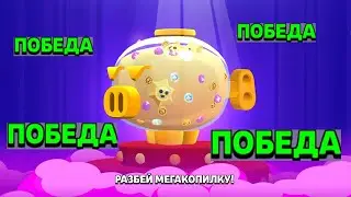 МЕГАКОПИЛКА - КАК ВСЕГДА ПОБЕЖДАТЬ? - ИЗИ СПОСОБ