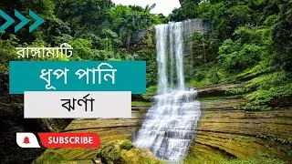 রাঙ্গামাটি অভিযান ধুপপানি ঝর্ণা | Trek to Dhuppani Waterfall । Bilaichori । Rangamati | Codemanbd
