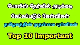 TNUSRB | Top 10 Important Questions | Muthanmaikal | police Exam Questions Tamil |