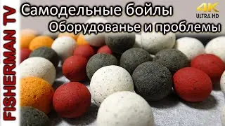 Самодельные бойлы, оборудование и проблемы  #1 (Видео 4К)