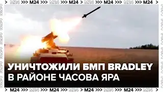 Российские войска уничтожили БМП Bradley в районе Часова Яра - Москва 24