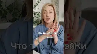 Что такое РэйКи (РейКи)