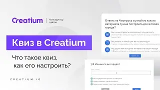 Делаем квиз в Creatium. Вы узнаете: что такое квиз, как его настроить и начать использовать