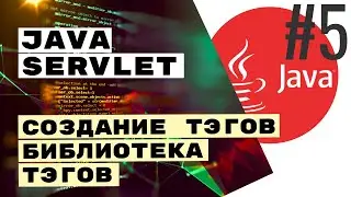 🏷 Создание JSP тэга и своей библиотеки тэгов (Java Servlet)