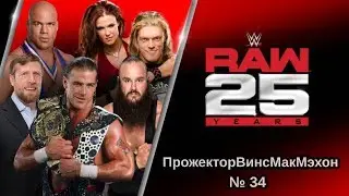 ПрожекторВинсМакМэхон № 34