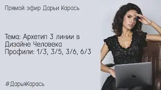 3 линия в Дизайне Человека. Профили: 1/3, 3/5, 3/6, 6/3