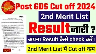 gds 2nd merit list 2024 kab aayega | gds 2nd merit list 2024 | gds 2nd merit list cutoff 2024 | gds