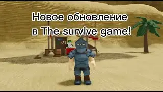 Новое обновление в The survive game!