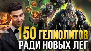 ОТКРЫЛ ЗРИТЕЛЮ 150 гелиолитов в 4 Сезоне. СРАВНИМ дроп с тест сервером  Dragonheir: Silent Gods