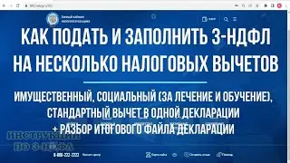 Заполнение декларации 3-НДФЛ на несколько вычетов одновременно - имущественный, за обучение, лечение