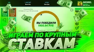 ИГРАЮ ПО КРУПНЫМ СТАВКАМ НА FASTMONEY! ТАКТИКА НА ФАСТМАНЕЙ