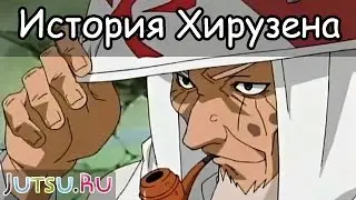 История Хирузена Сарутоби от Школы техник Наруто