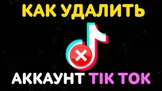 Как Удалить Аккаунт в Тик Ток Навсегда ❌ Отключить Учетную Запись Tik Tok Временно