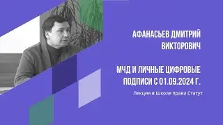 Афанасьев Д.В. Машиночитаемые доверенности и личные цифровые подписи с 01.09.24 г.