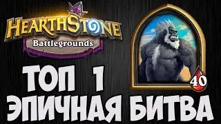 ТОП 1 🐻 КОРОЛЬ МУКЛА 💣 ПОЛЯ СРАЖЕНИЙ 💣 Hearthstone.