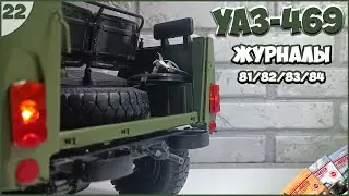 #22 | Собираем УАЗ-469 1:8 | DEAGOSTINI | ЖУРНАЛЫ №81/№82/№83/№84 🚙🚙🚙