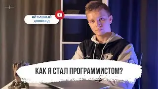 КАК Я СТАЛ ПРОГРАММИСТОМ?