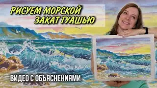 Рисуем пейзаж легко! Морской закат гуашью. Мастер класс для начинающих бесплатно