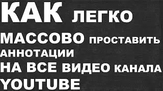 КАК легко массово проставить аннотации на все видео канала youtube