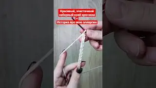 Как связать фабричный край крючком. + история про аллергию на гель лак