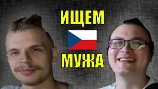 ИЩЕМ ЧЕШСКОГО МУЖА ПО СОВЕТАМ С РУССКОГО ЮТЮБА