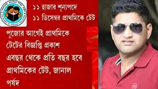প্রাইমারী TET 11 december হচ্ছে।11000 vacancy।কিভাবে তৈরি হতে হবে। 2014 & 2017 Candidate der কি হবে?