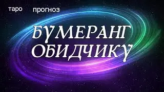 Чем расплатится обидчик. Бумеранг врагу. Таро онлайн расклад на Ленорман.