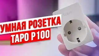 Обзор умной розетки TP-Link Tapo P100