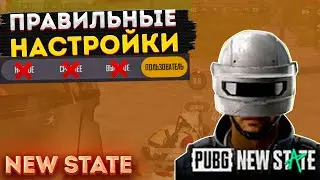 КАК ПРАВИЛЬНО НАСТРОИТЬ УПРАВЛЕНИЕ И ЧУВСТВИТЕЛЬНОСТЬ В PUBG NEW STATE, ПАБГ НЬЮ СТЕЙТ, 60 FPS