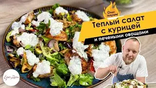 Теплый салат с курицей и овощами 🔥 ОЛЕГ ЖАРИТ!