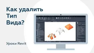 Как удалить тип Вида в Revit