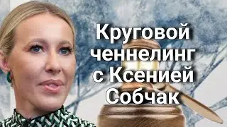 Круговой ченнелинг с Ксенией Собчак – участие в шантаже и вымогательствах |Устанавливаем истину