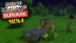 НОЧНЫЕ ГОНКИ! - ЧАСТЬ 4 Scrap Mechanic Survival | Нарезка стрима Cloud.I.Am