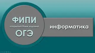 ОГЭ. Информатика. Открытый банк заданий ФИПИ (страница 3). Задания типа 1, 2, 4, 5, 6 и 10